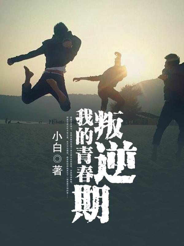 我的叛逆期作文