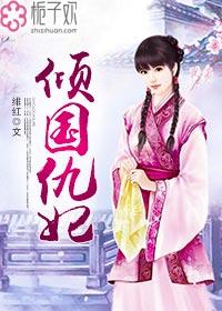 倾国怨伶漫画在线阅读免费