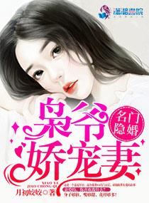 名门隐婚枭爷娇宠妻完整版