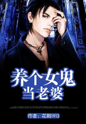 养个女鬼当老婆知乎