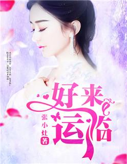 好运来临打针