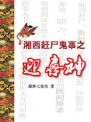 湘西赶尸之迎接喜神2