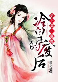 史上第一暴君女主
