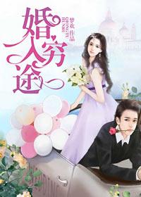 婚入穷途顾染
