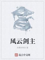 风云里面的剑圣是谁