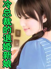 冷总裁的退婚新娘评论