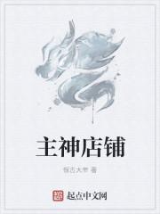 主神的黑店无弹窗