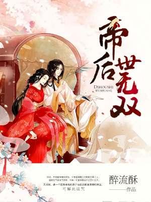 帝后世无双正版免费