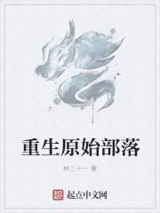 重生原始部落时代