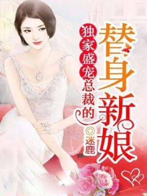 盛家独宠总裁的替嫁新娘