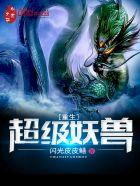 重生妖兽系统排行榜