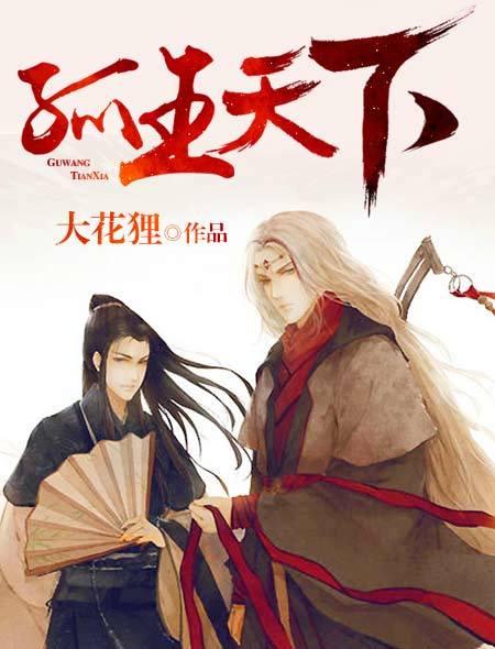孤王作品集