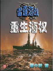 雷霆海战