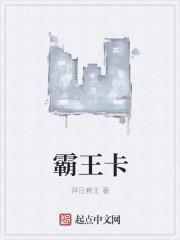 霸王卡是一次性的吗