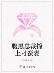 腹黑总裁恋逃妻全文阅读_最新信息