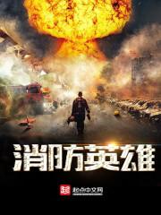 消防英雄梦舞蹈