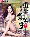 重生贵公子薛明扬阅读