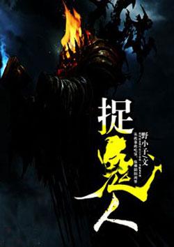 捉鬼人 寻找身世