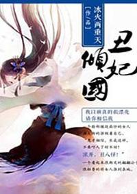 丑妃媚倾城全文免费阅读