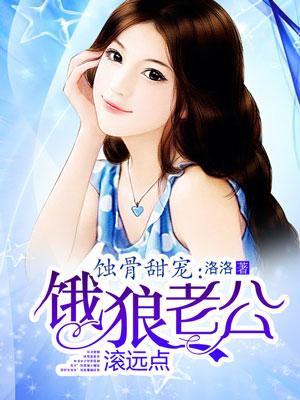 饿狼老公宠宠宠免费阅读全文