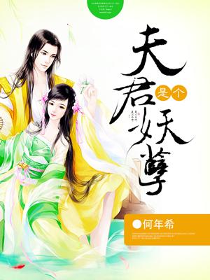 夫君是个妖孽_何年希_夫君是个妖孽免费阅读_
