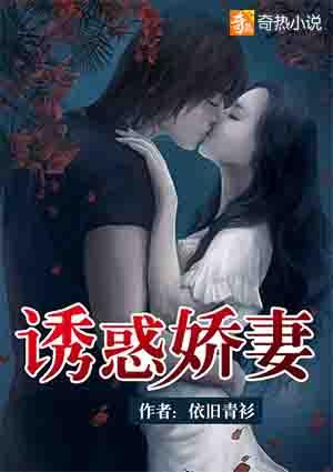 诱惑娇妻 依旧青衫