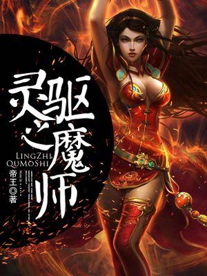 驱灵师六