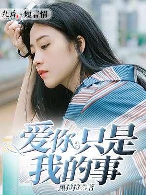 只是爱你的心