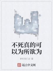是不死的欲望