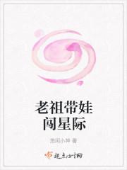 老祖穿到星际
