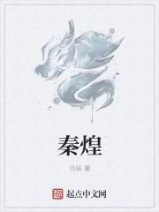 秦煌的子女