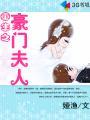 重生之豪门夫人掉马甲