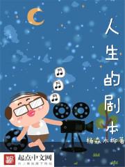 人生的剧本早已写