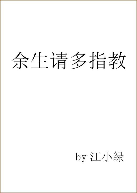 余生请多指教电视连续剧