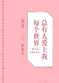 每个世界总有人爱上我(快穿)