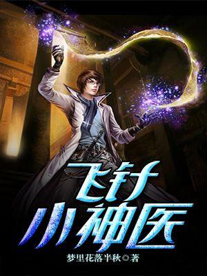 神医小针女