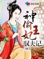 神偷王妃本无情