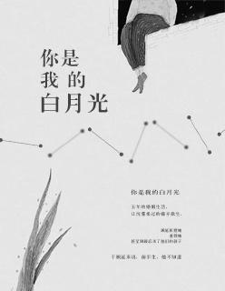 你是我的白月光出自哪里