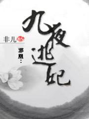 邪凰狂妃
