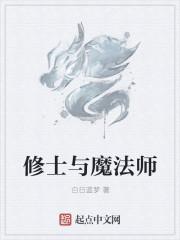 魔法和修真的区别