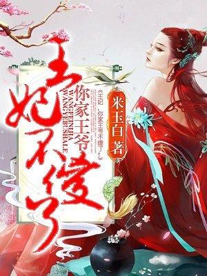 你家王妃太