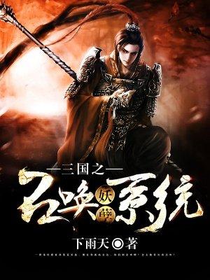 三国之妖孽召唤系统笔趣阁