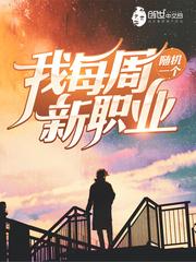 每周一个新职业免费