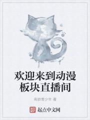 欢迎来到梦魇直播间无防盗章
