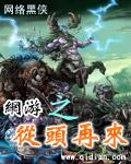 网游之从头再来免费全文阅读