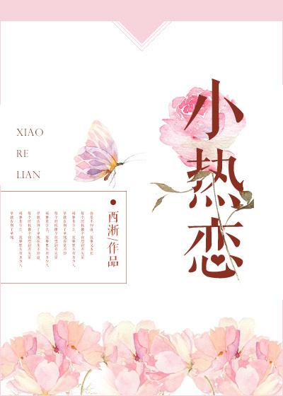 小热恋女二