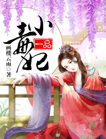 一品毒妃战神王爷赖上门免费阅读