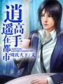 都市逍遥高手全文阅读