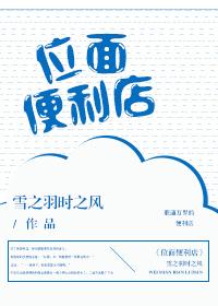 类似位面便利店无cp