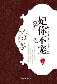 妃你不惹作者隅子